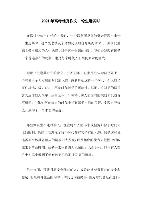 2021年高考优秀作文：论生逢其时