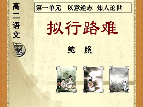 高二语文《拟行路难》教学课件z