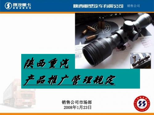 陕西重汽市场推广管理规定