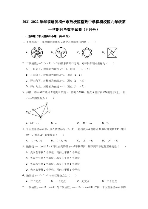 2021-2022学年福建省福州市鼓楼区格致中学保福校区九年级(上)月考数学试卷(9月份)(解析版)