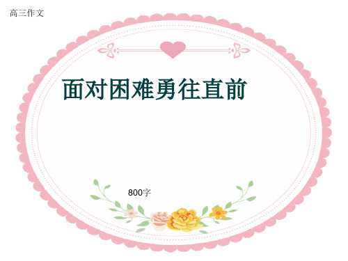 高三作文《面对困难勇往直前》800字(共11页PPT)