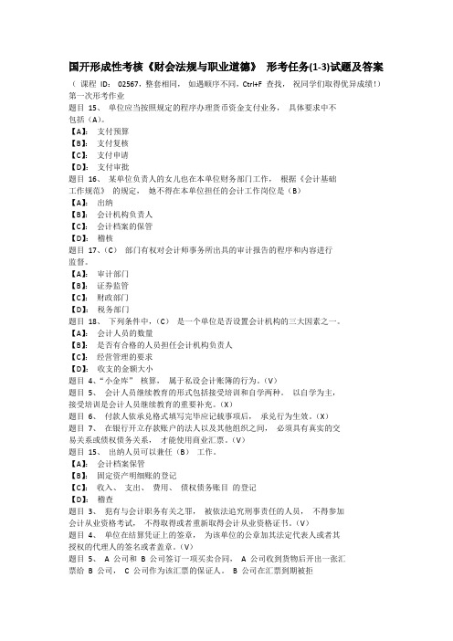 国开形成性考核《财会法规与职业道德》 形考任务(1-3)试题及答案
