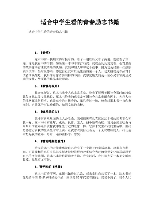 适合中学生看的青春励志书籍