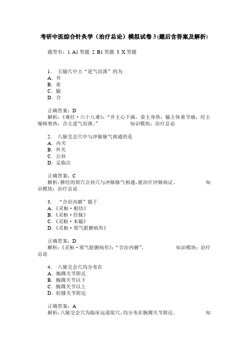 考研中医综合针灸学(治疗总论)模拟试卷3(题后含答案及解析)