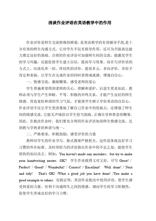 优秀获奖校本教研课题论文---浅谈作业评语在英语教学中的作用