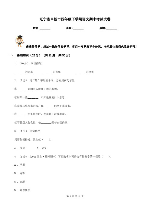 辽宁省阜新市四年级下学期语文期末考试试卷