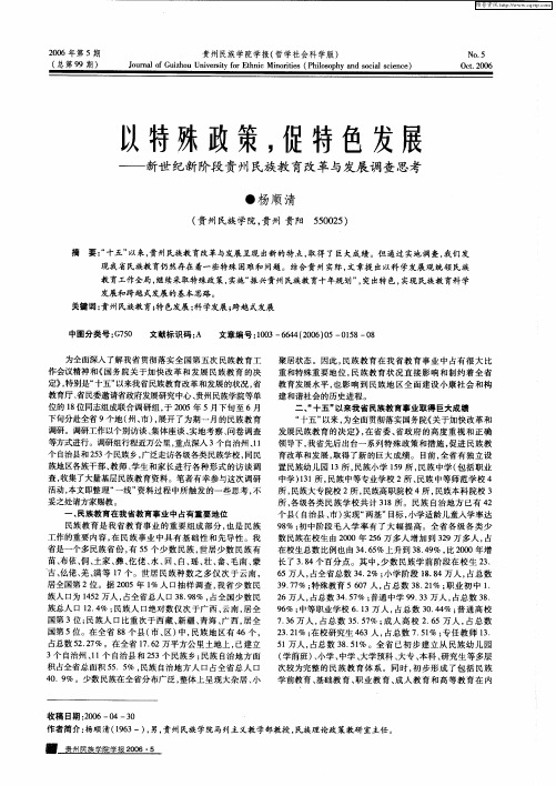以特殊政策,促特色发展——新世纪新阶段贵州民族教育改革与发展调查思考