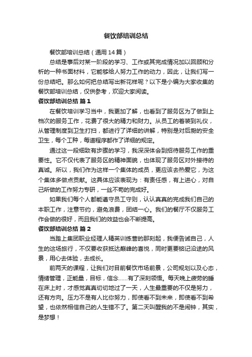 餐饮部培训总结（通用14篇）