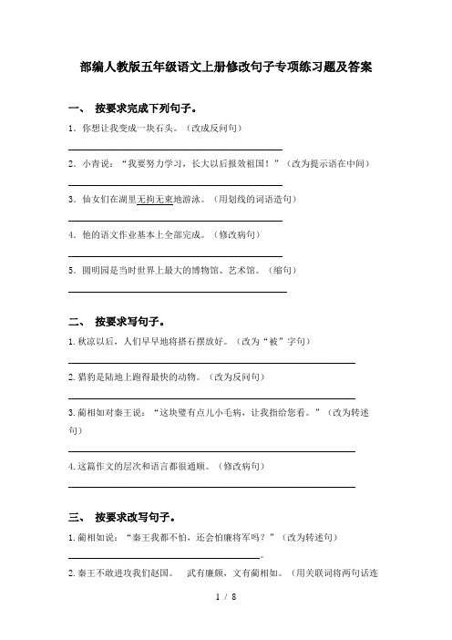 部编人教版五年级语文上册修改句子专项练习题及答案