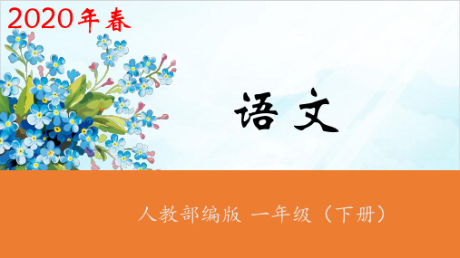 人教版(部编本)一年级下册姓氏歌第二课时(完美版)PPT课件