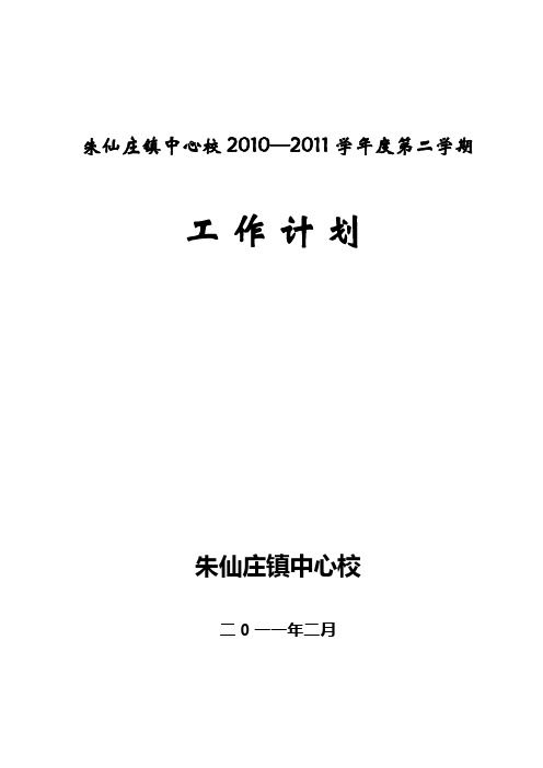 朱仙庄镇中心校2010—2011学年度第二学期工作计划