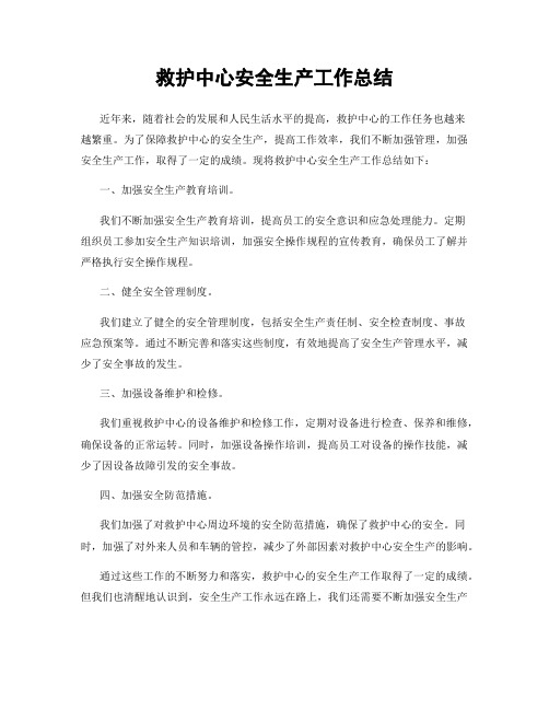 救护中心安全生产工作总结