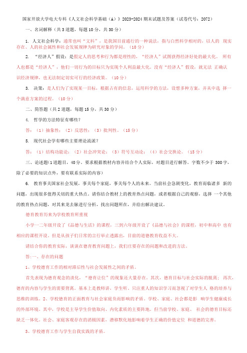 国家开放大学电大专科《人文社会科学基础(A)》2023-2024期末试题及答案(试卷代号：2072)