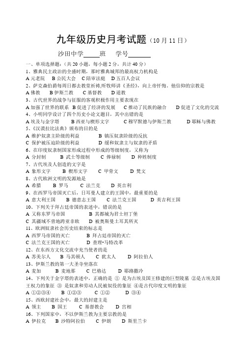 世界历史上册9月份月考试卷