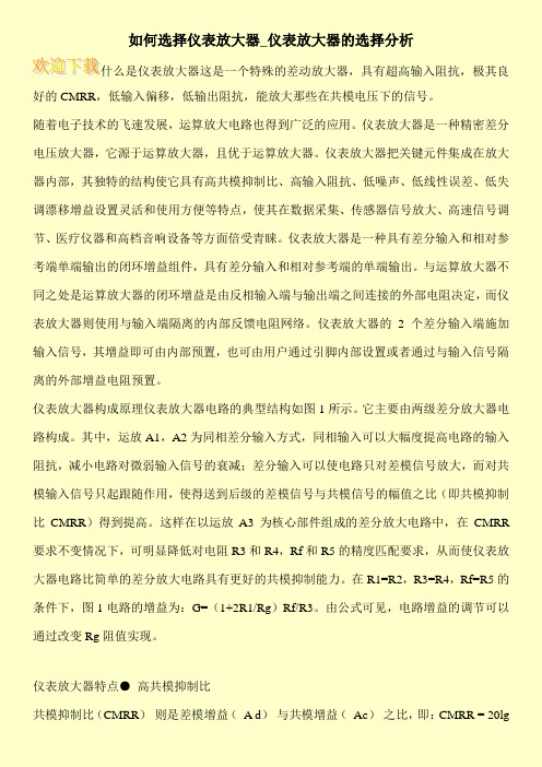 如何选择仪表放大器_仪表放大器的选择分析