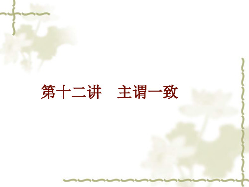 主谓一致PPT课件