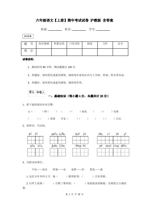 六年级语文【上册】期中考试试卷 沪教版 含答案