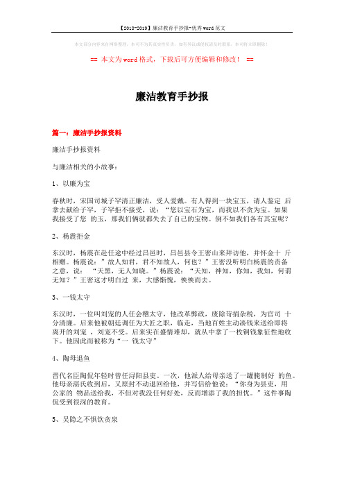 【2018-2019】廉洁教育手抄报-优秀word范文 (5页)