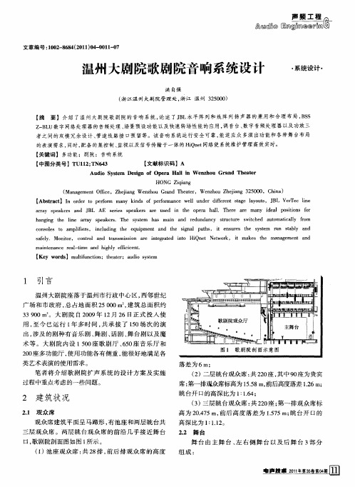 温州大剧院歌剧院音响系统设计