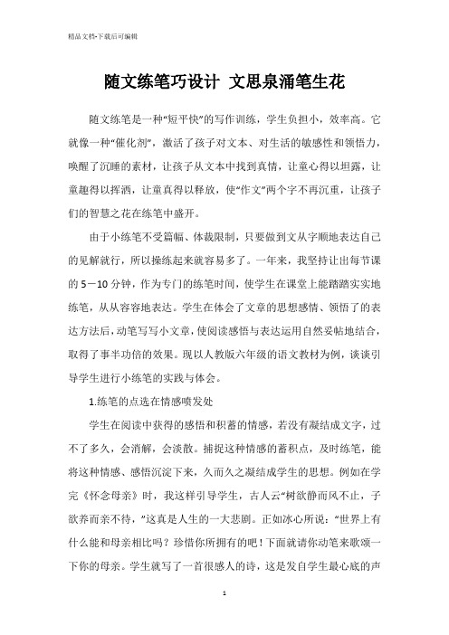 随文练笔巧设计 文思泉涌笔生花
