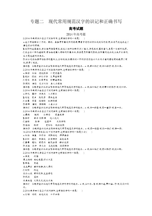 2015届高考语文二轮复习2011-2014年知识点汇总专题：现代常用规范汉字的识记和正确书写