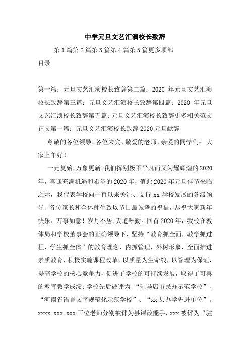 中学元旦文艺汇演校长致辞.doc