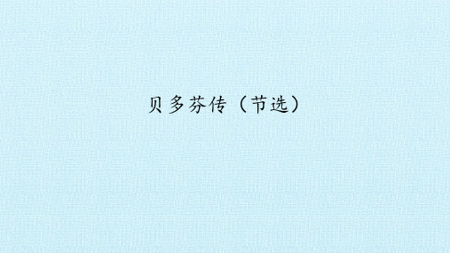 贝多芬传(节选)