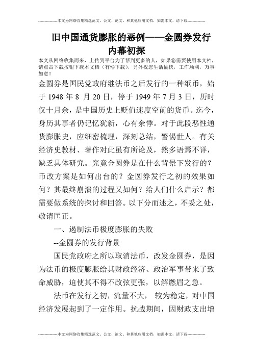 旧中国通货膨胀的恶例——金圆券发行内幕初探