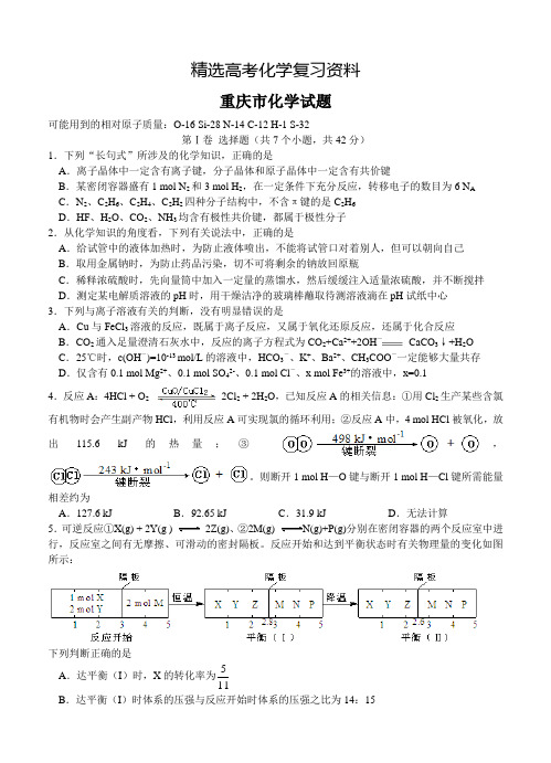 【精选】重庆市高三考试化学试题(含答案)