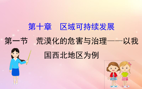 高考地理一轮复习 第十章 区域可持续发展 10.1 荒漠化的危害与治理——以我国西北地区为例 新人教