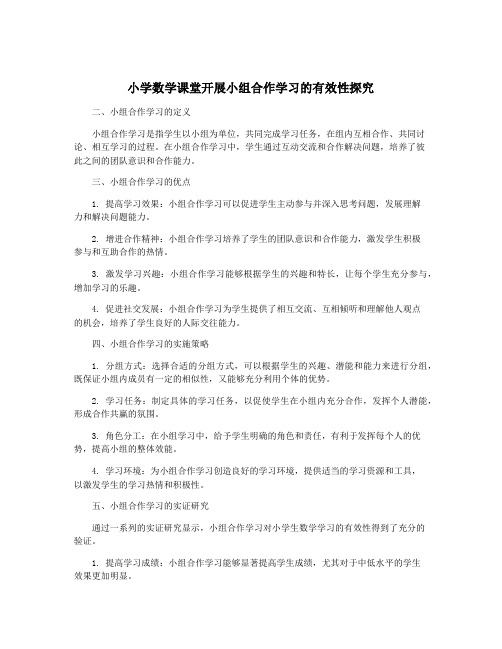 小学数学课堂开展小组合作学习的有效性探究