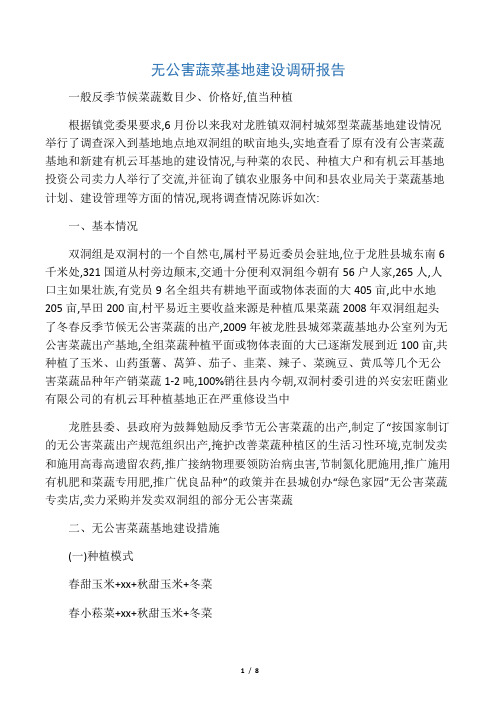 无公害蔬菜基地建设调研报告