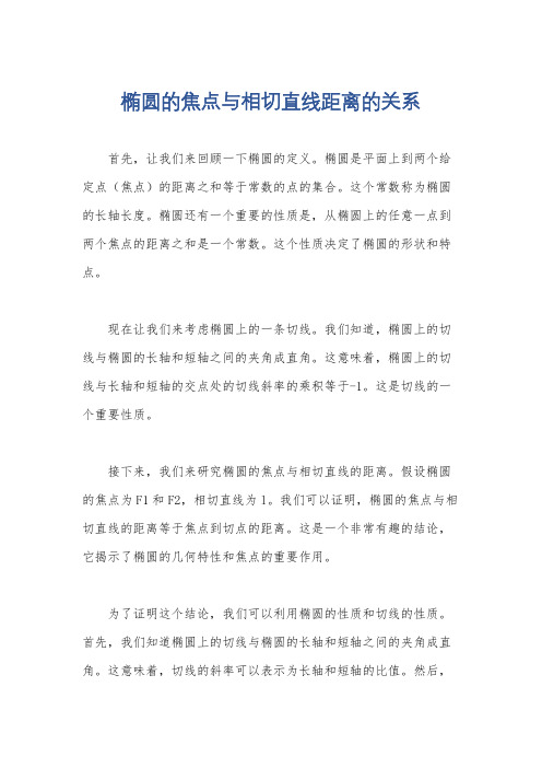 椭圆的焦点与相切直线距离的关系