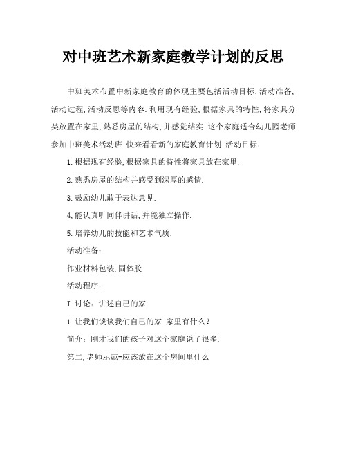中班美术布置新家教案反思