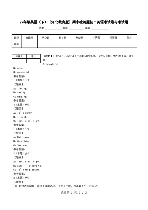 八年级英语(下)(河北教育版)期末检测题初二英语考试卷与考试题