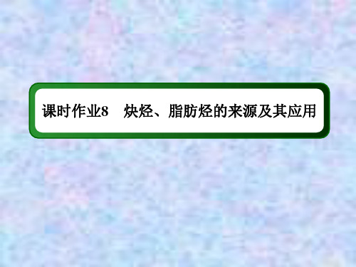 2021年化学人教版选修5课件：课时作业 2-1-2 炔烃、脂肪烃的来源及其应用 