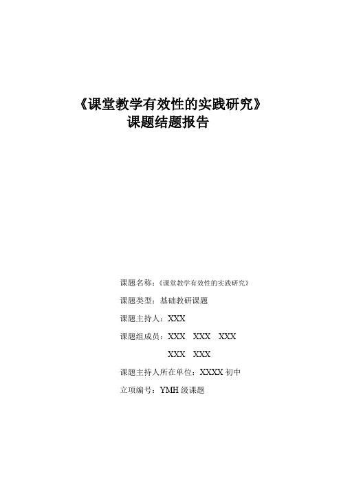 市级课题——课堂教学有效性的实践研究 课题结题报告