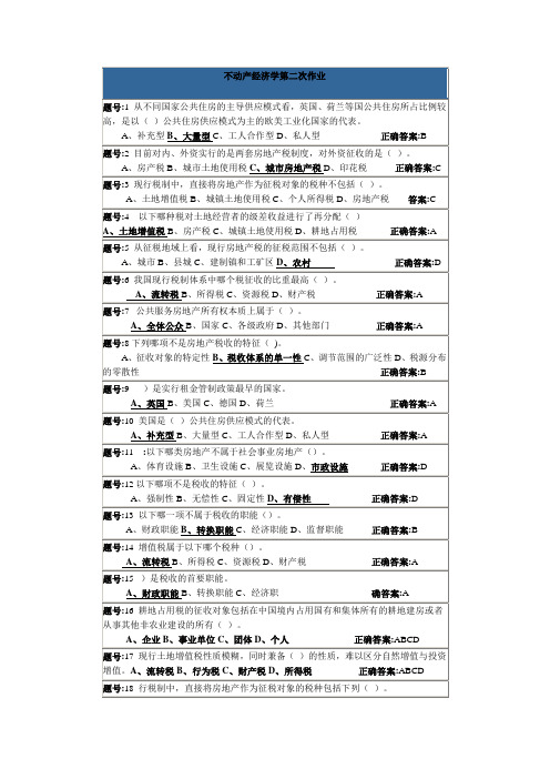 不动产经济作业答案