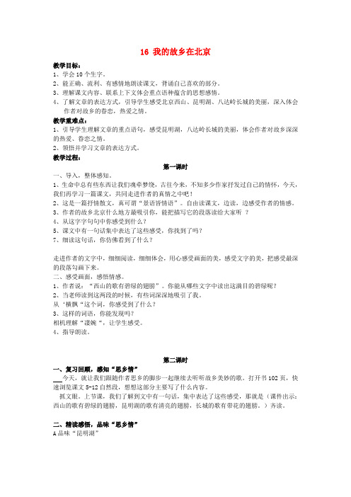 六年级语文下册 16《我的故乡在北京》教案 鄂教版