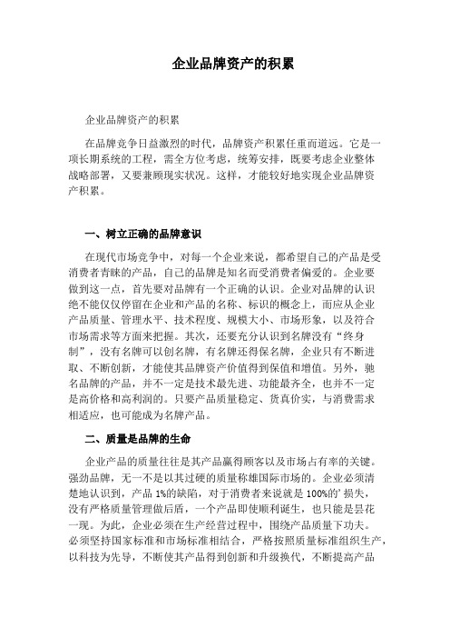 企业品牌资产的积累