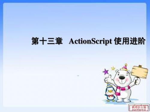 第十三章   ActionScript 使用进阶