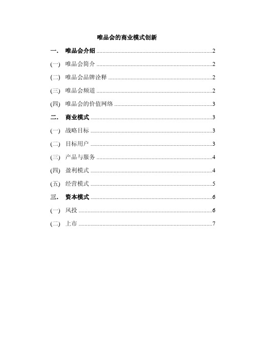 唯品会的商业模式创新一唯品会介绍