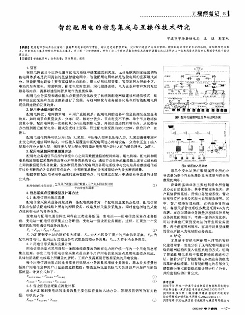 智能配用电的信息集成与互操作技术研究