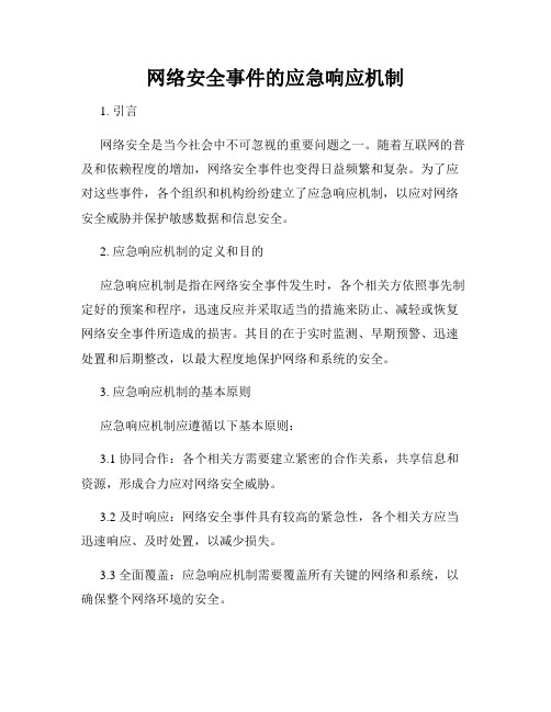 网络安全事件的应急响应机制