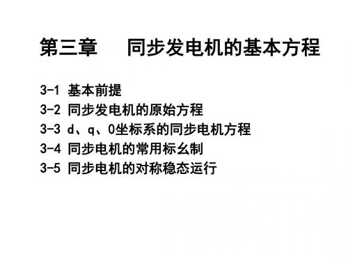 电分第3章_同步发电机的基本方程教材