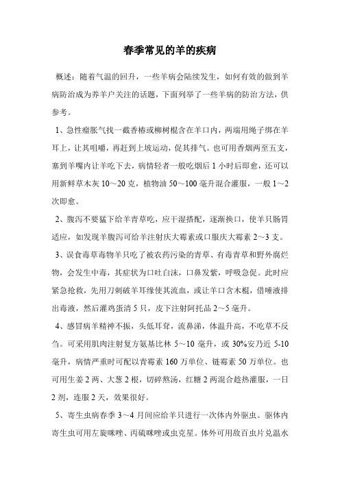 春季常见的羊的疾病.doc