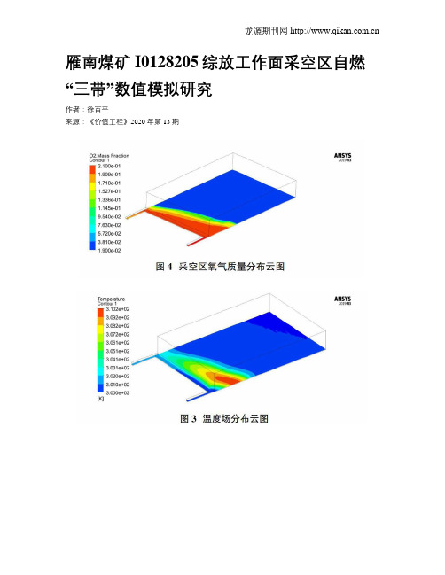 雁南煤矿I0128205综放工作面采空区自燃“三带”数值模拟研究