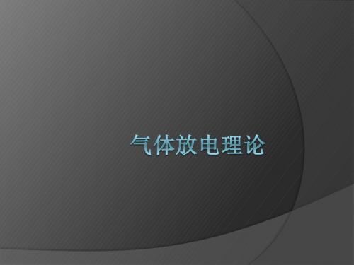 气体的击穿
