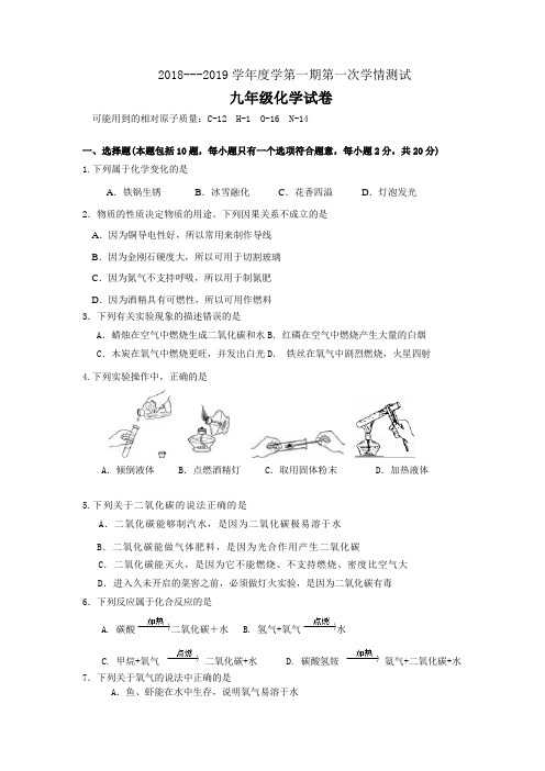 九年级化学上册第一次月考试卷含答案