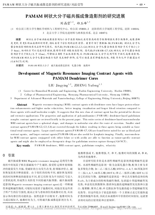 PAMAM树状大分子磁共振成像造影剂的研究进展_刘晶莹